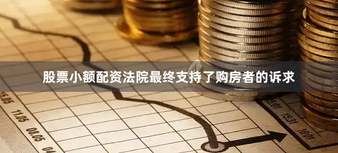 股票小额配资法院最终支持了购房者的诉求