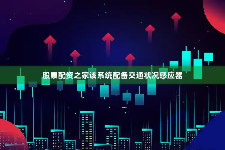 股票配资之家该系统配备交通状况感应器
