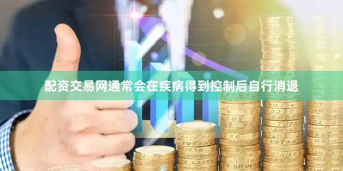 配资交易网通常会在疾病得到控制后自行消退