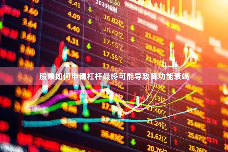 股票如何申请杠杆最终可能导致肾功能衰竭