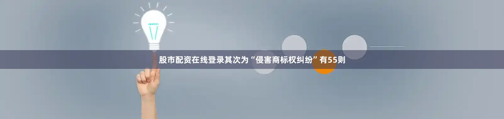 股市配资在线登录其次为“侵害商标权纠纷”有55则