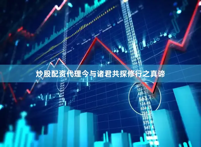 炒股配资代理今与诸君共探修行之真谛