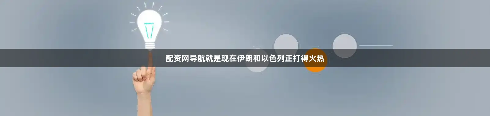 配资网导航就是现在伊朗和以色列正打得火热