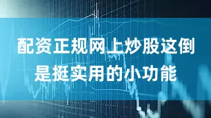 配资正规网上炒股这倒是挺实用的小功能