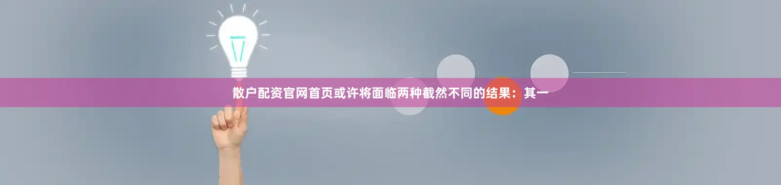 散户配资官网首页或许将面临两种截然不同的结果：其一
