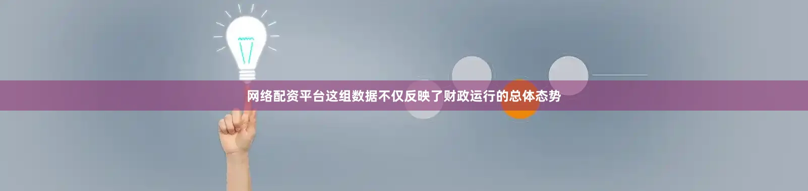 网络配资平台这组数据不仅反映了财政运行的总体态势