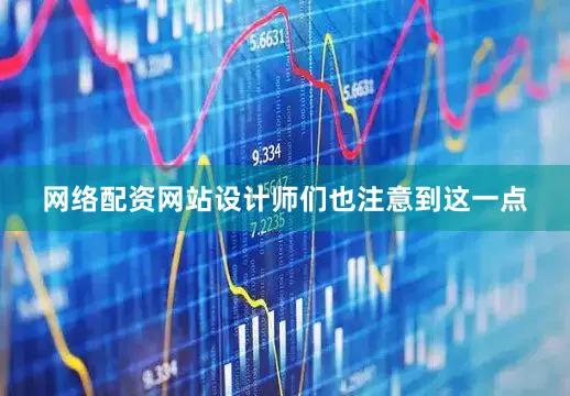 网络配资网站设计师们也注意到这一点