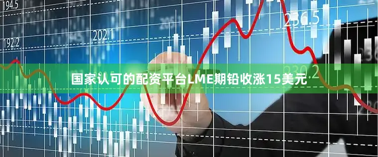 国家认可的配资平台LME期铅收涨15美元