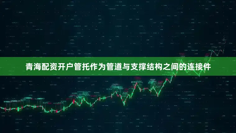 青海配资开户管托作为管道与支撑结构之间的连接件
