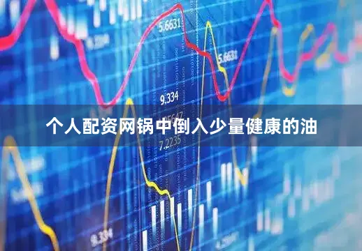 个人配资网锅中倒入少量健康的油